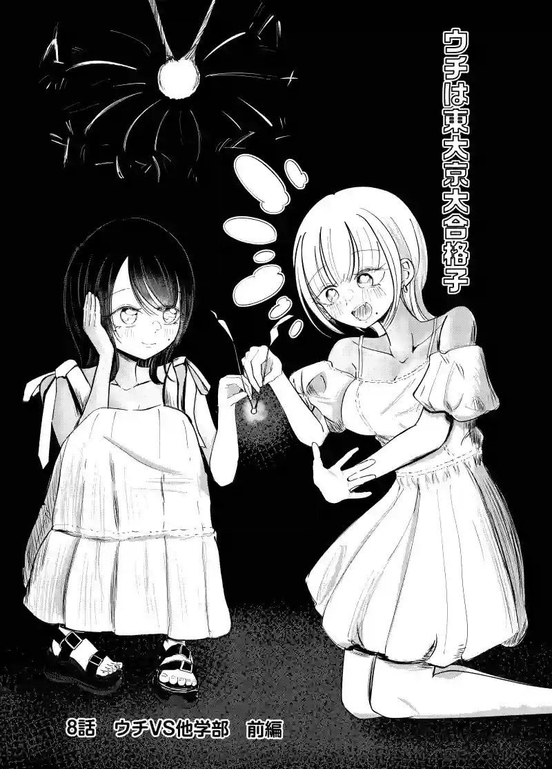 8話　ウチVS他学部　前編