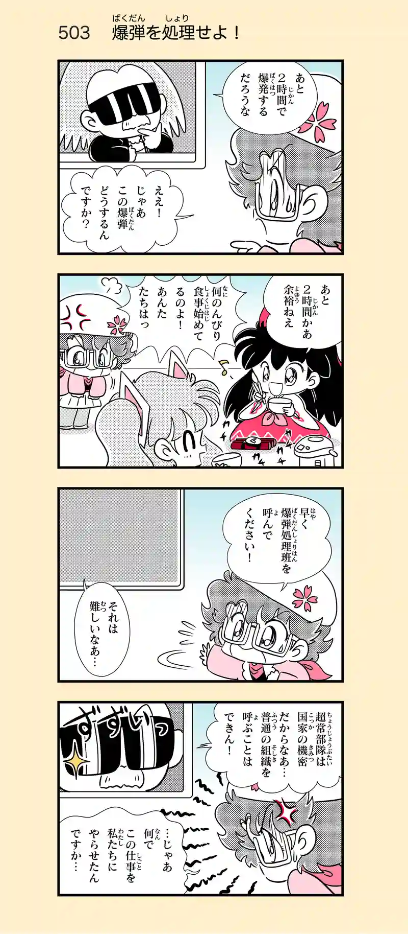 第35話　指令〜時限爆弾を撤去せよ！④