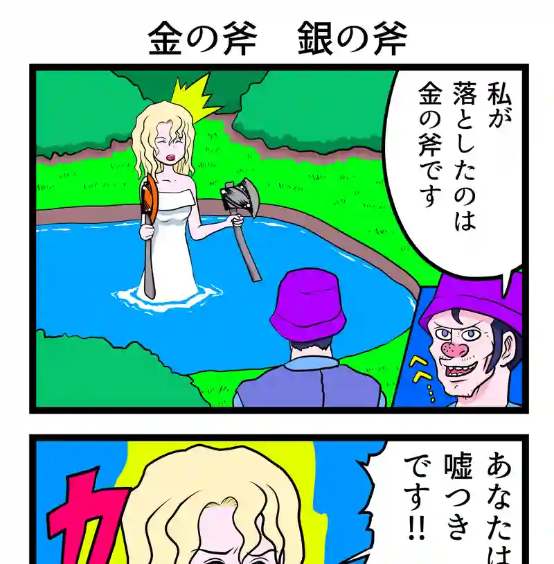 金の斧　銀の斧