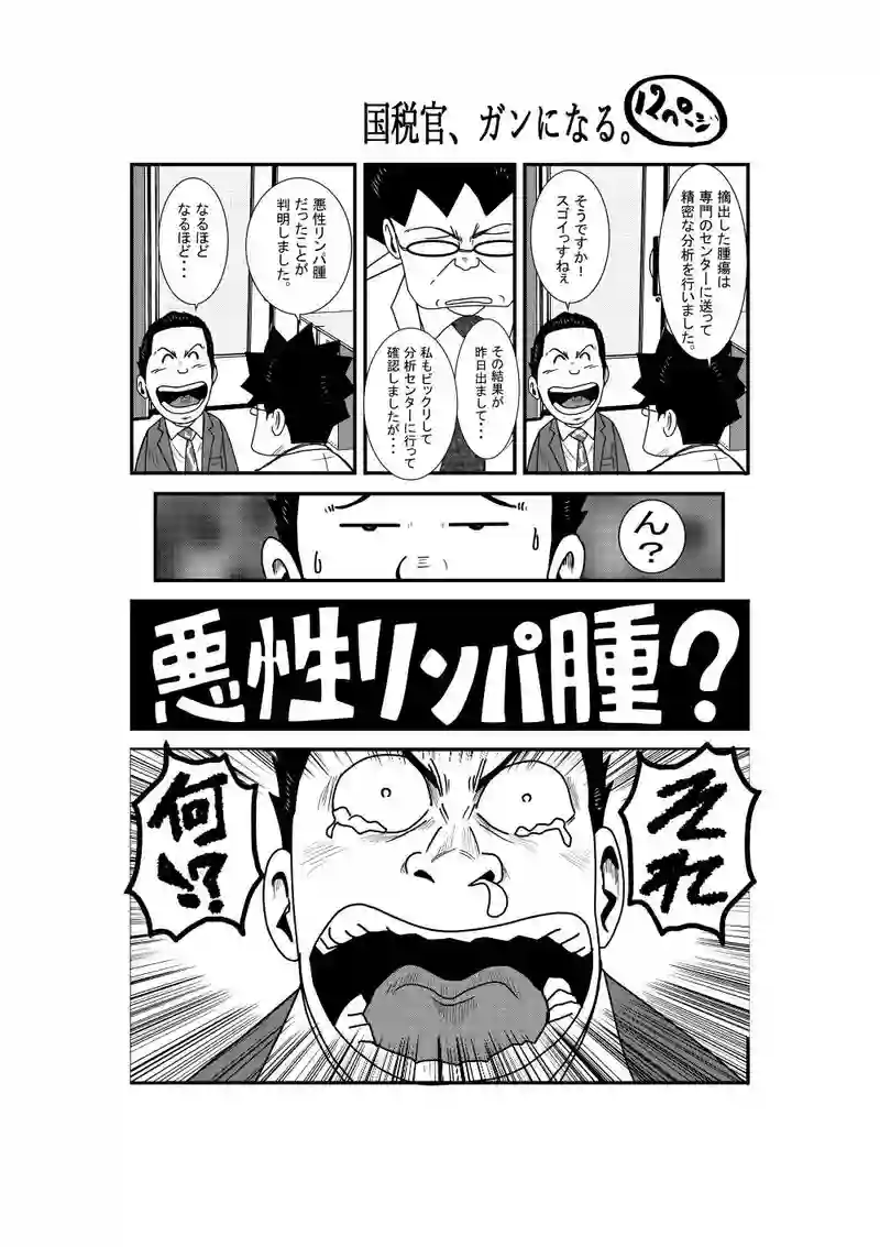 国税官、癌になる。