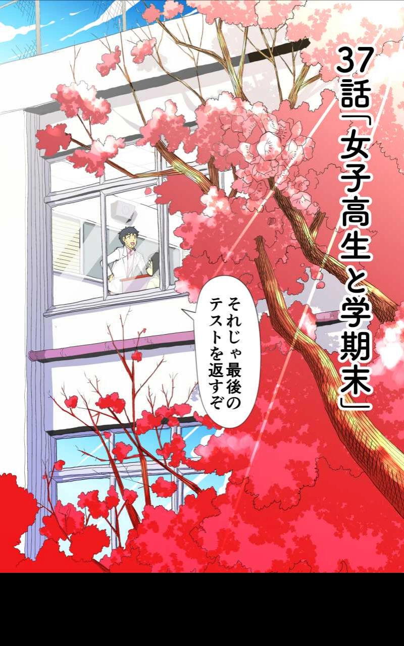 第37話 女子高生と学期末