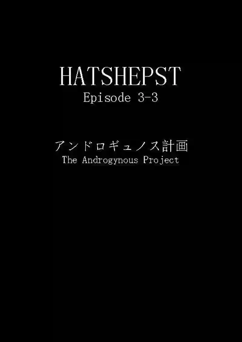 Episode 3-3 アンドロギュノス計画