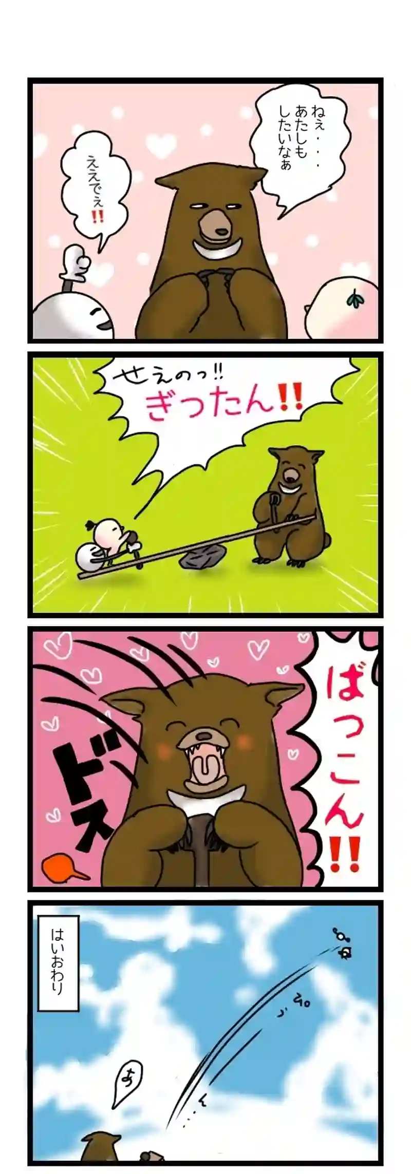 48.ぎったんばっこん