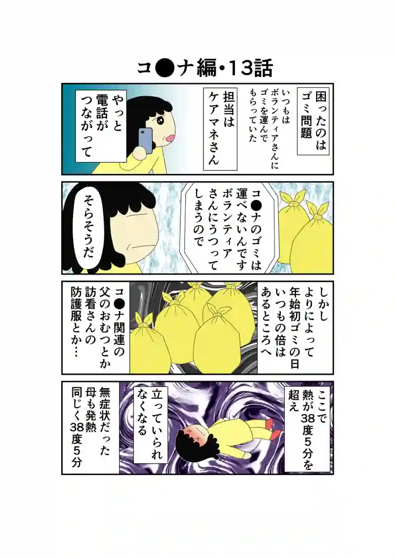 コロナ編13話～16話（最終回）＋症状紹介