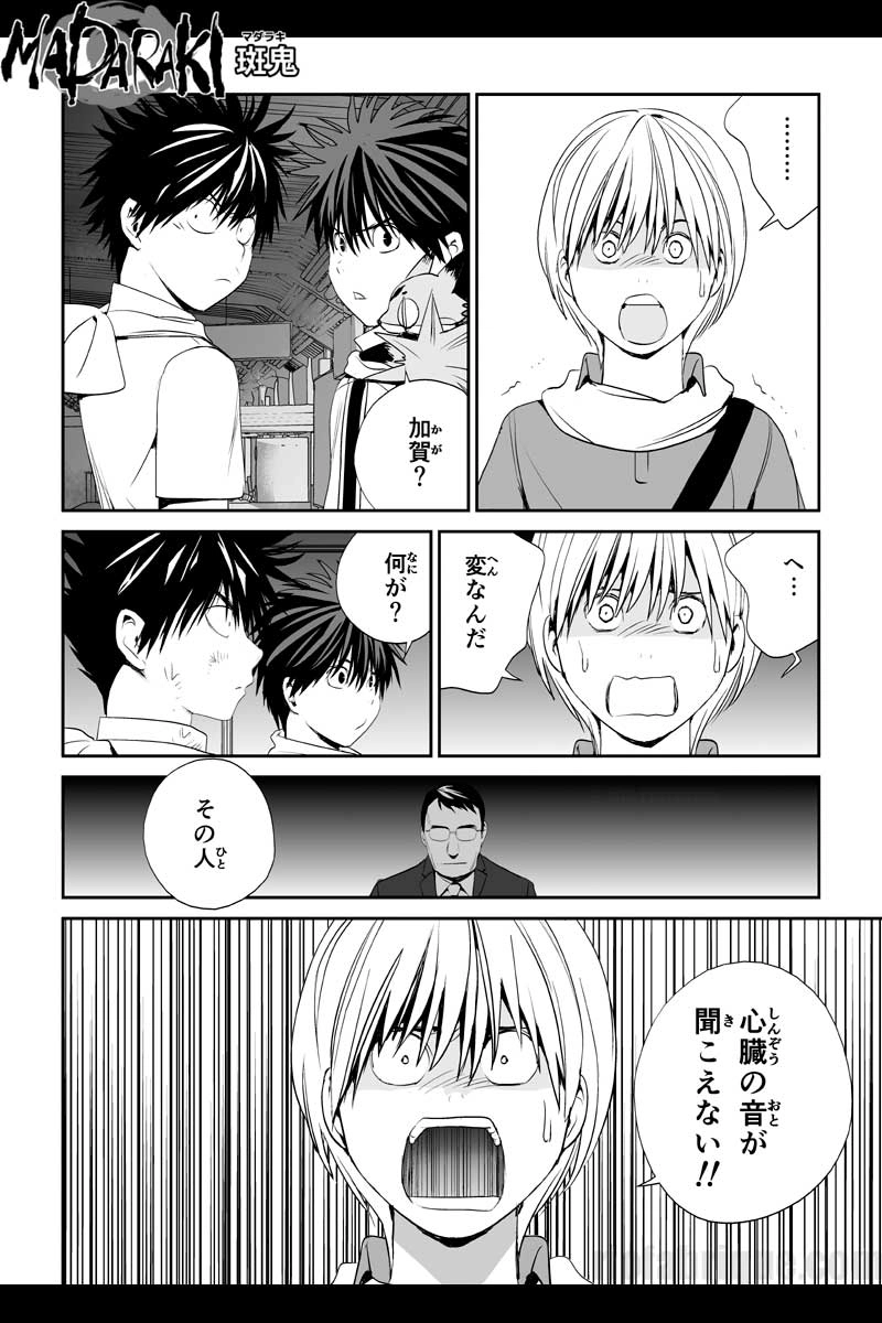 MADARAKI -斑鬼-　#35 活動停止（デマイズ）（1）