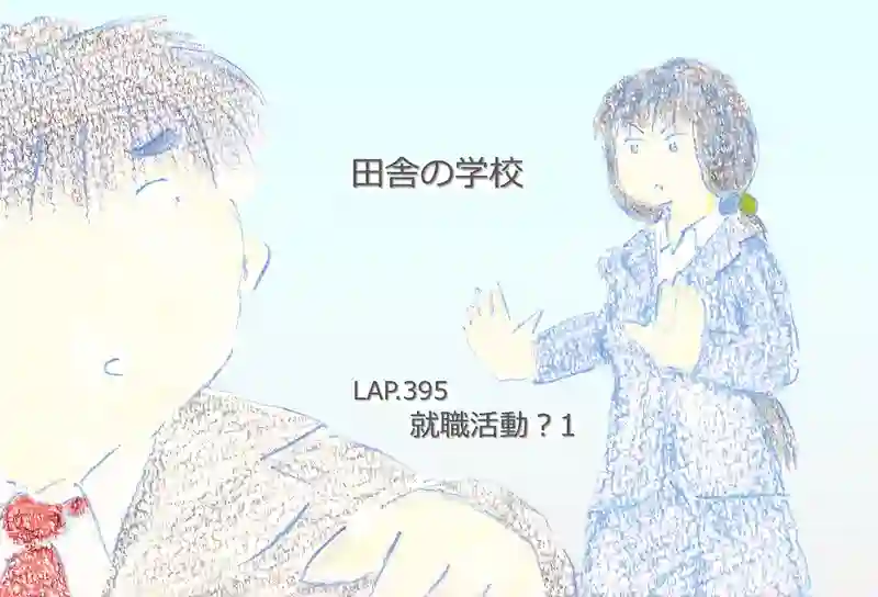 LAP.395 就職活動1