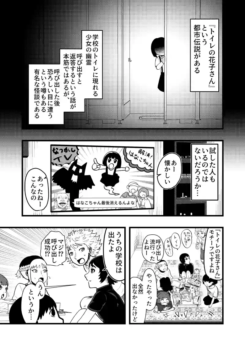 VS. トイレの花子さん
