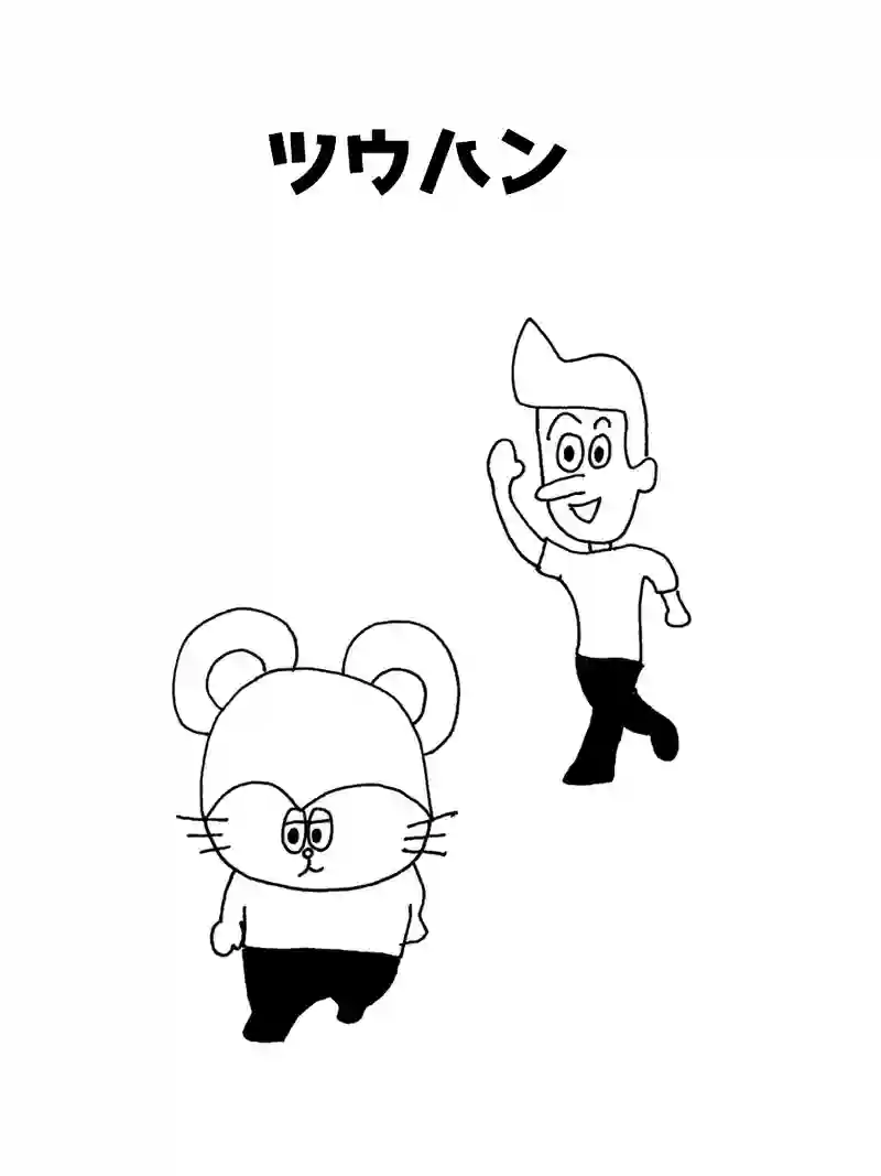 ツウハン