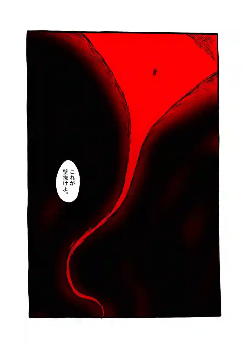 十七話目「赤い奈落」