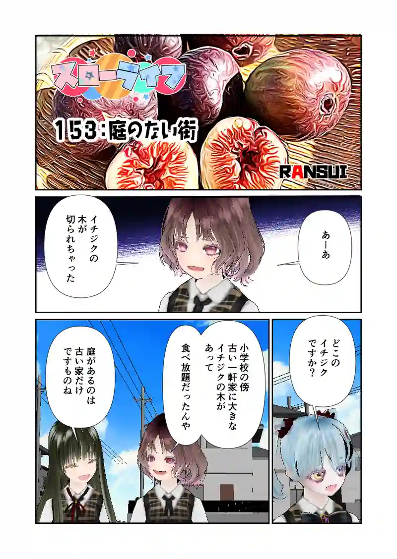 153スローライフ　庭のない街