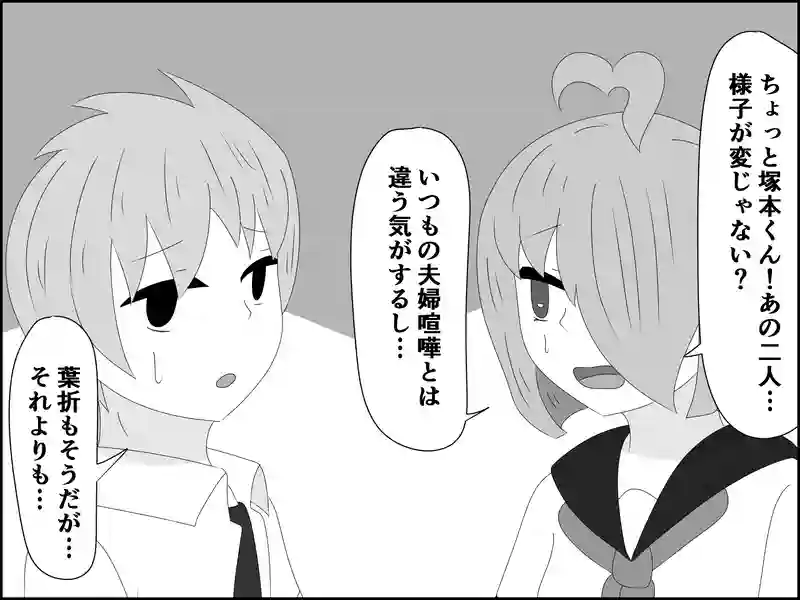 １１５話：夫婦喧嘩？