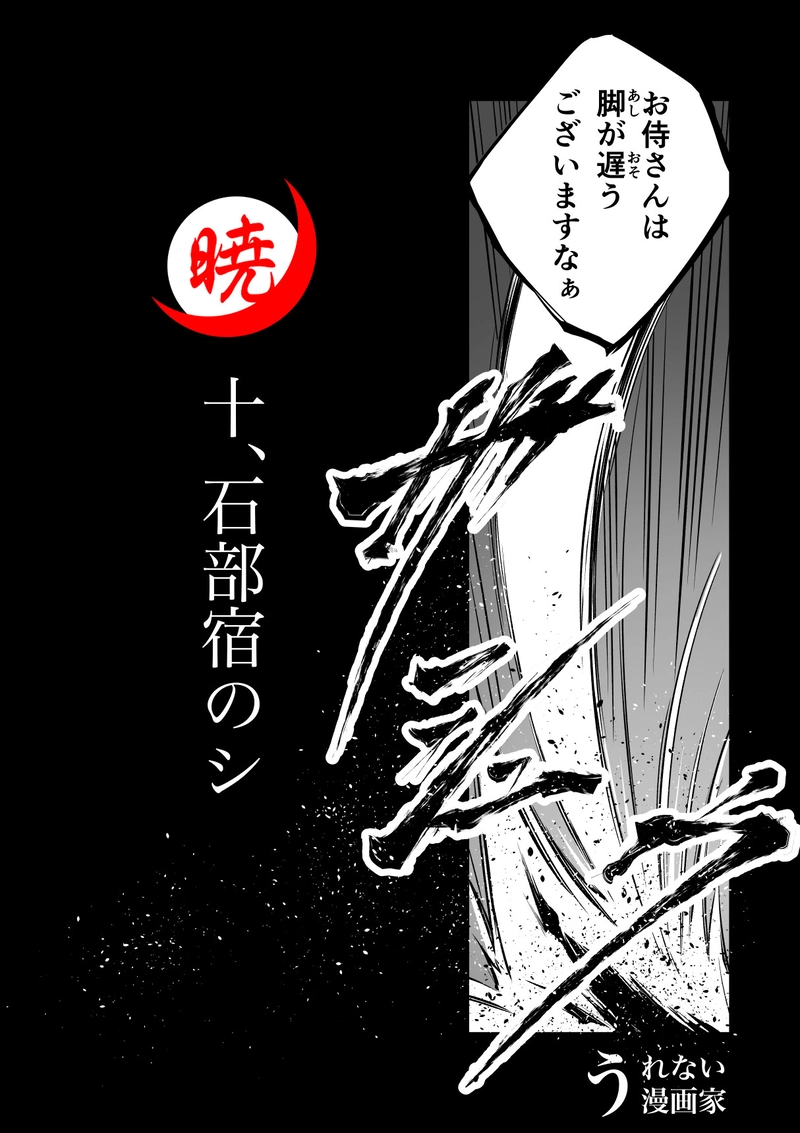 10話　石部宿のシ