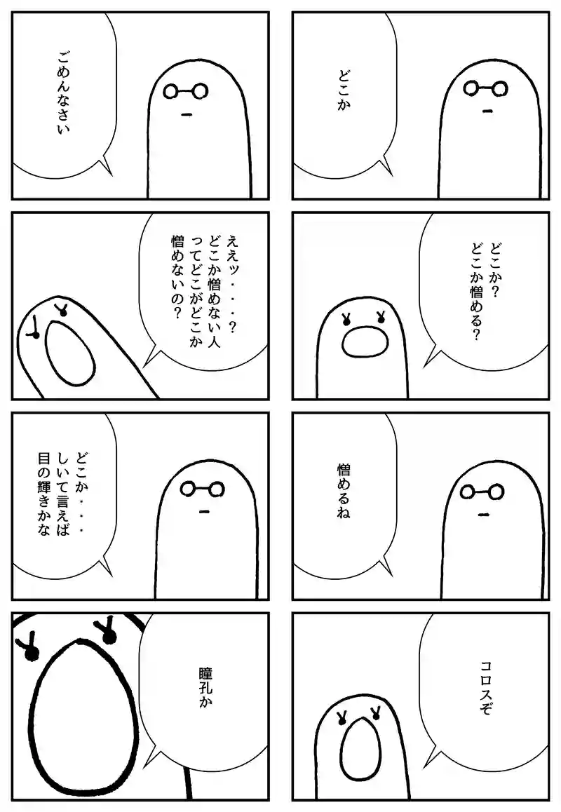 どこか憎めない