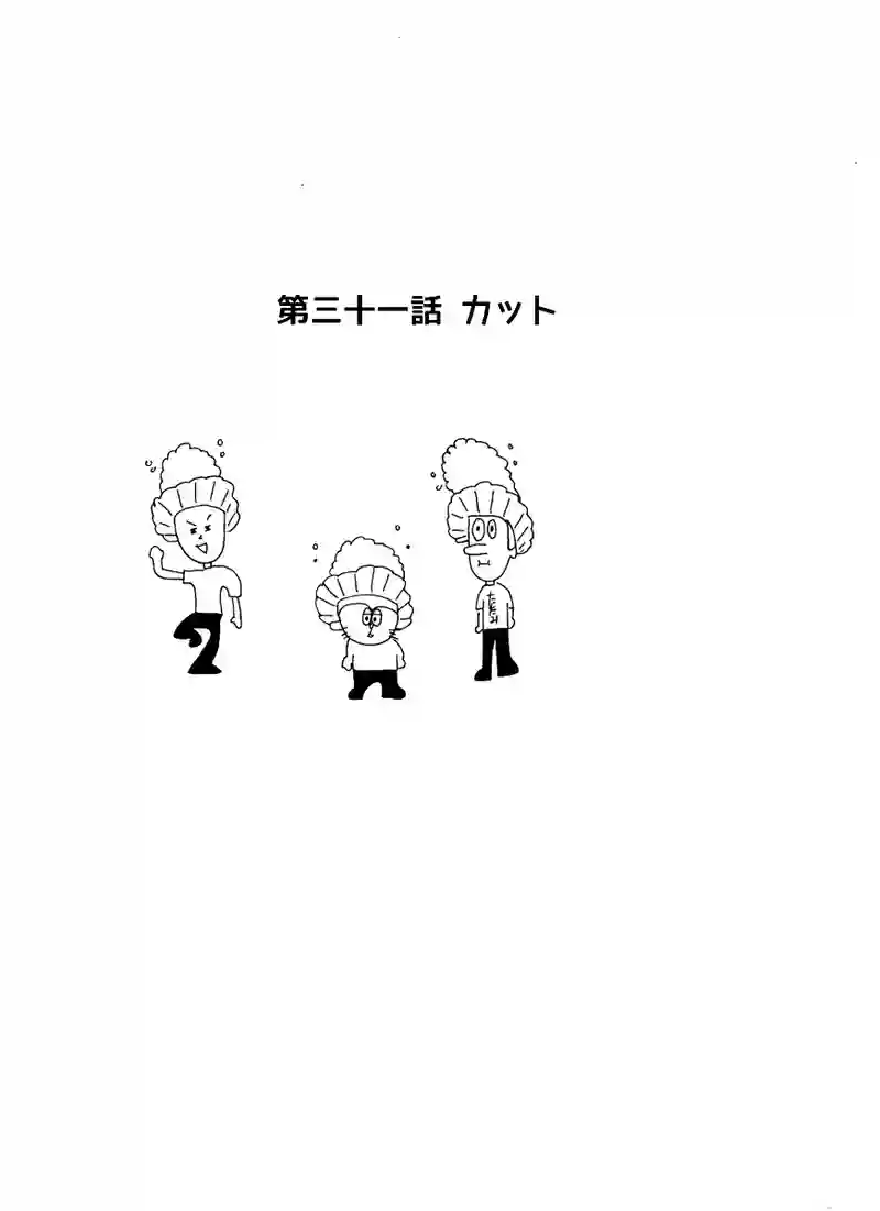 第三十一話 カット