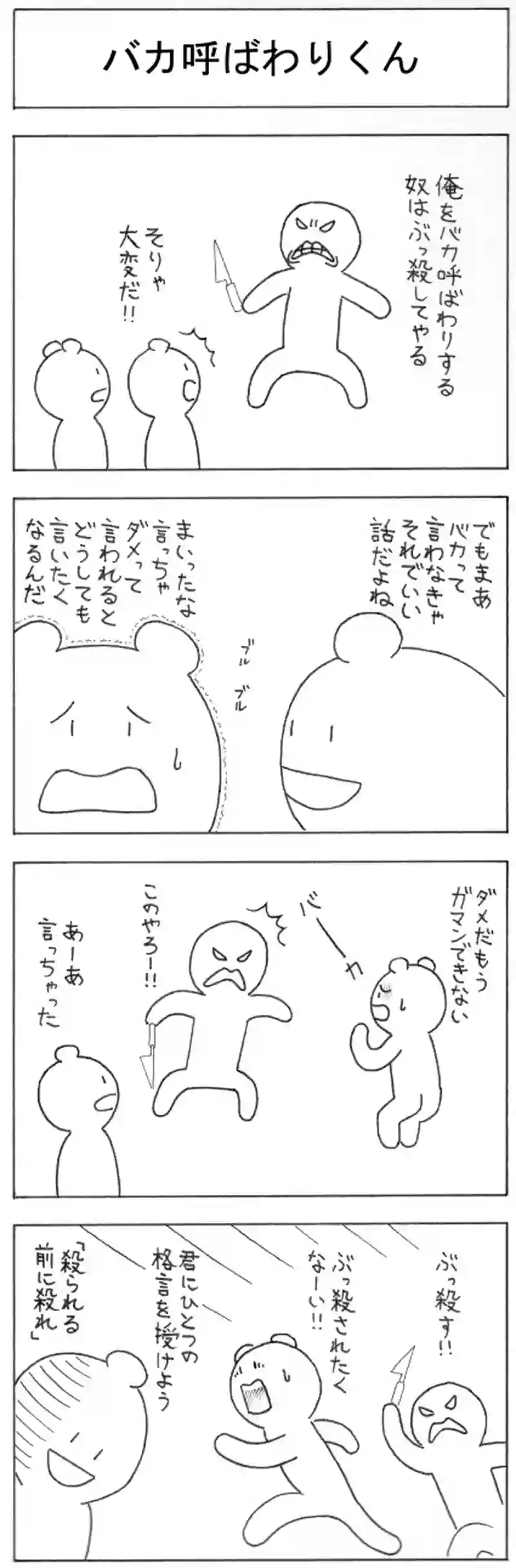 バカ呼ばわりくん