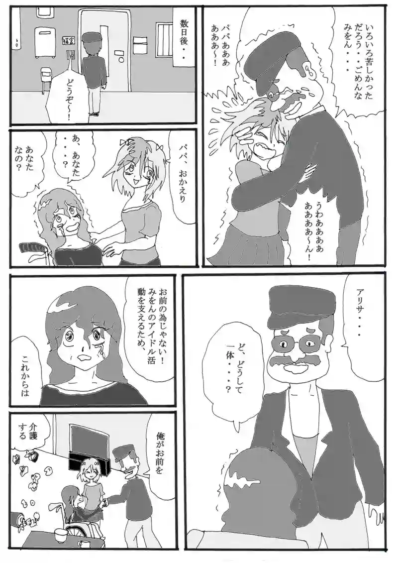 第１９話（最終話）「アイドルみをんの家庭の事情」の巻