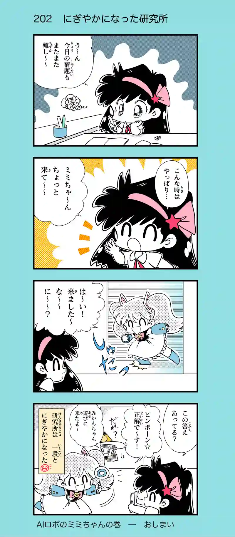 第18話　AIロボのミミちゃん④