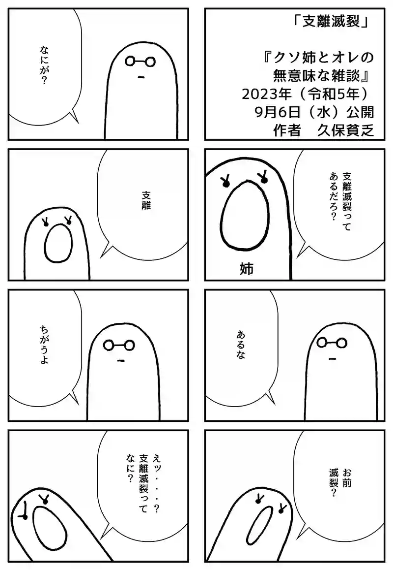 支離滅裂