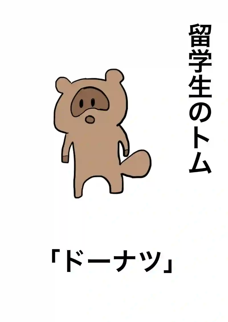 ドーナツ