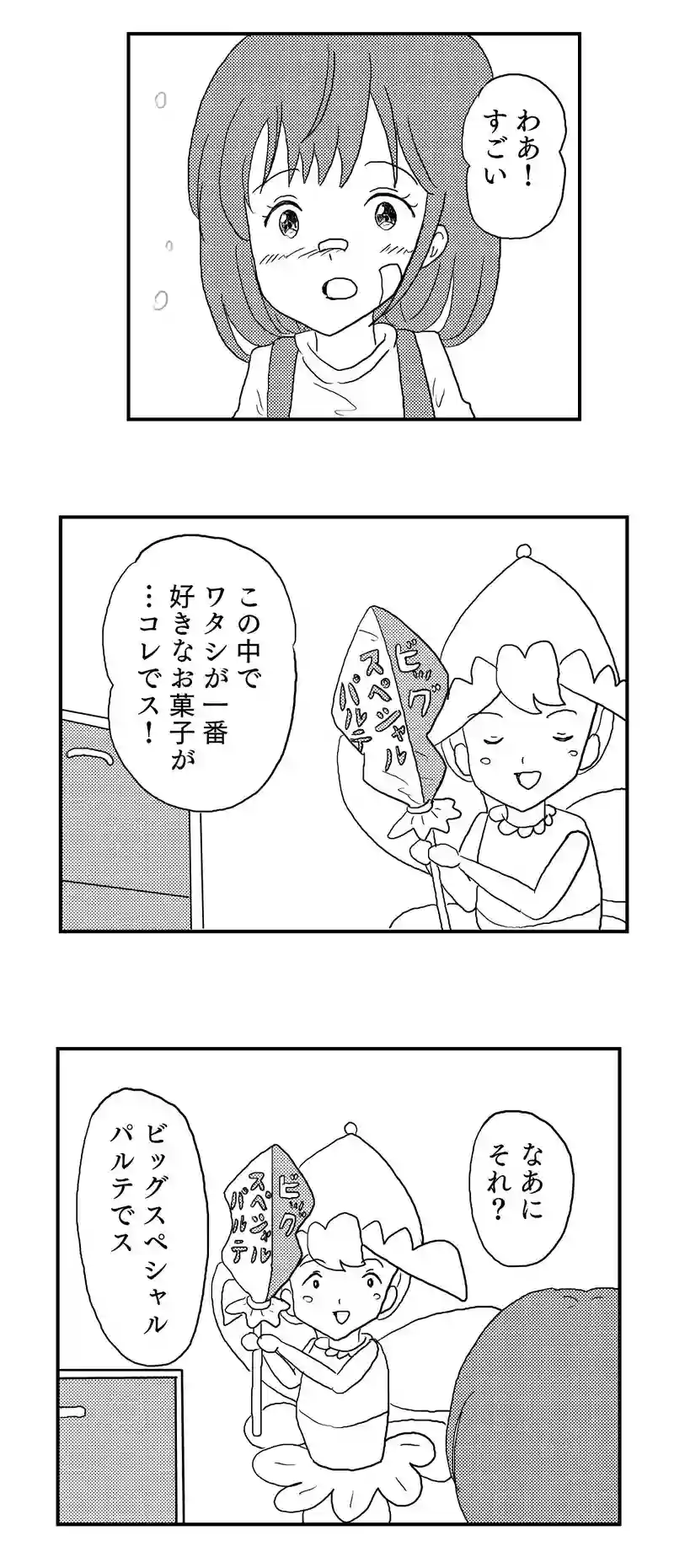 ２話　妖精ピヨンとお菓子パーティ