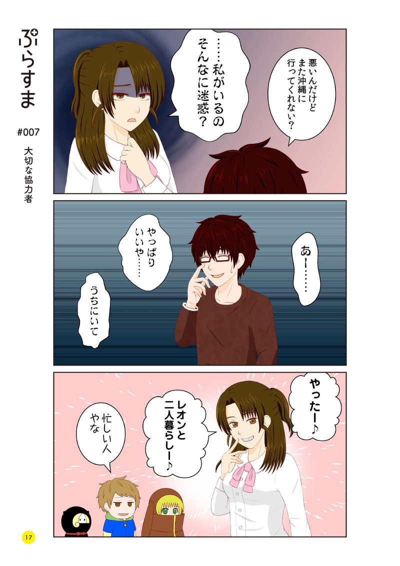 #007 大切な協力者