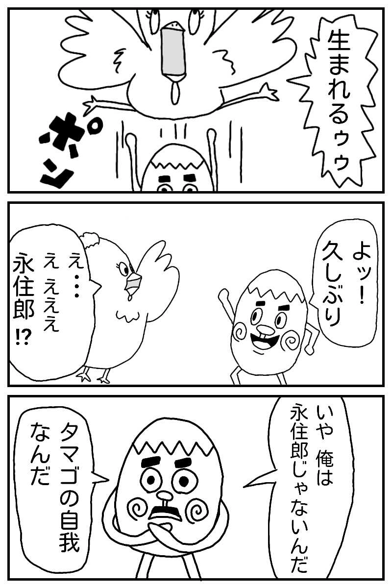 永住郎とタマゴの自我の移動録