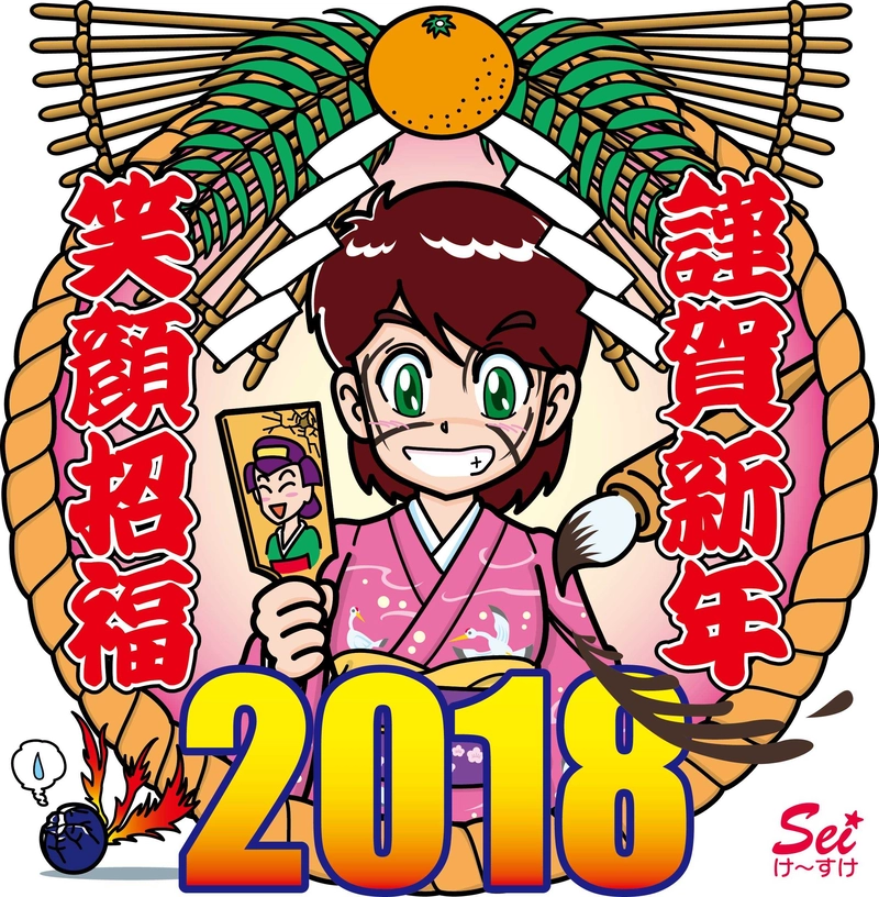 謹賀新年・笑顔招福