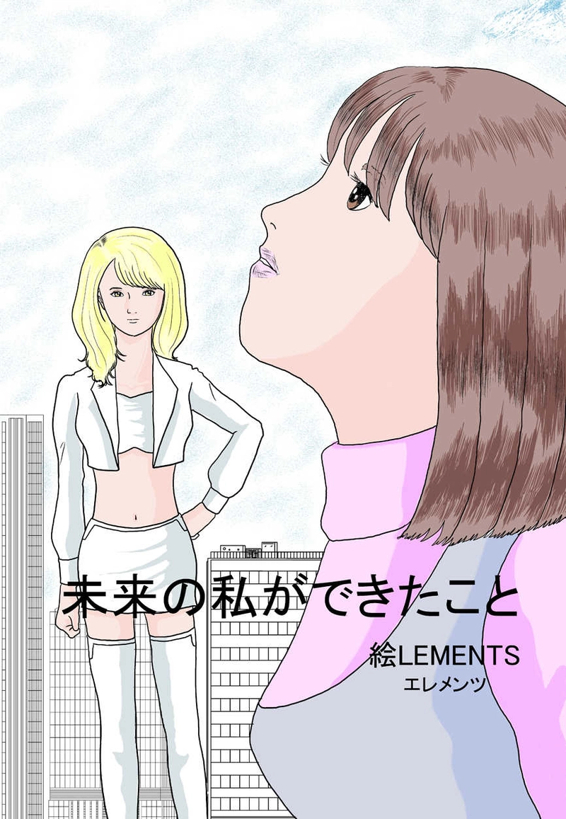 未来の私にできたこと