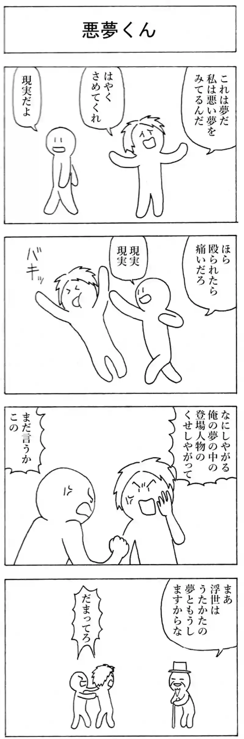 悪夢くん