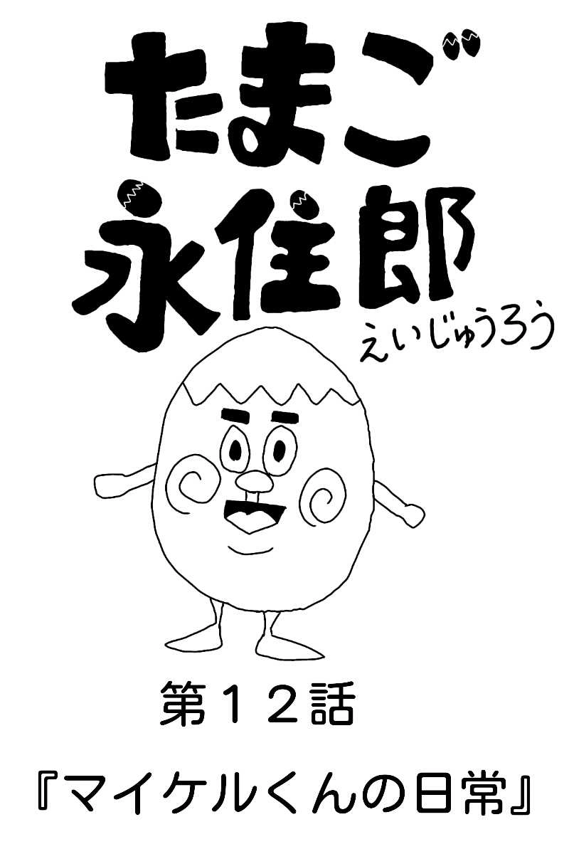 マイケルくんの日常