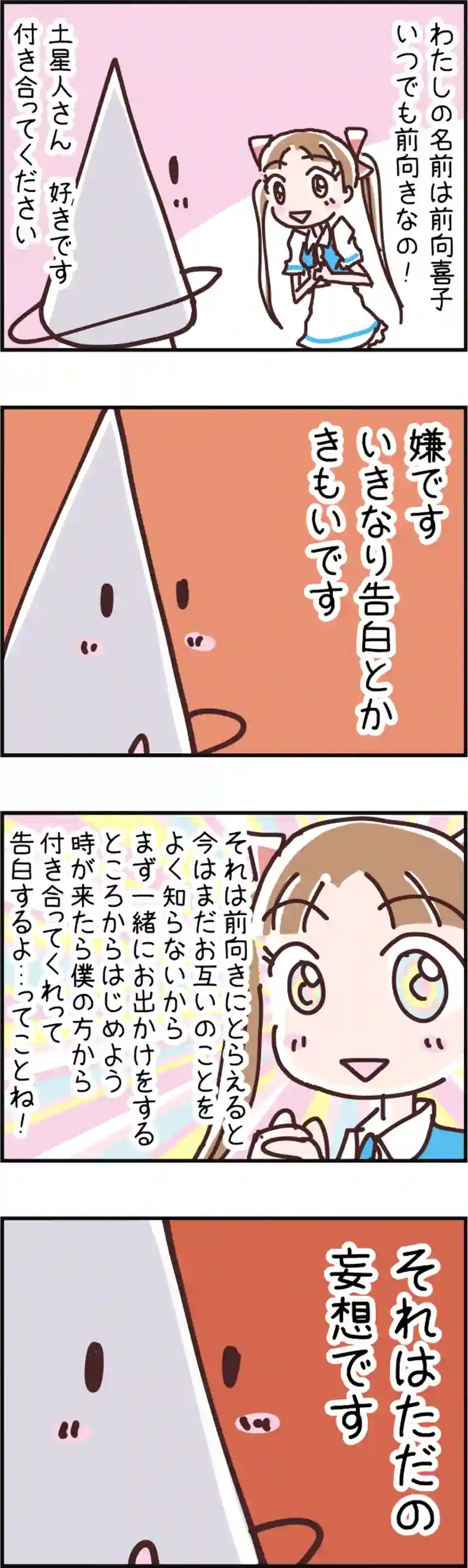 火星人と土星人　第52話