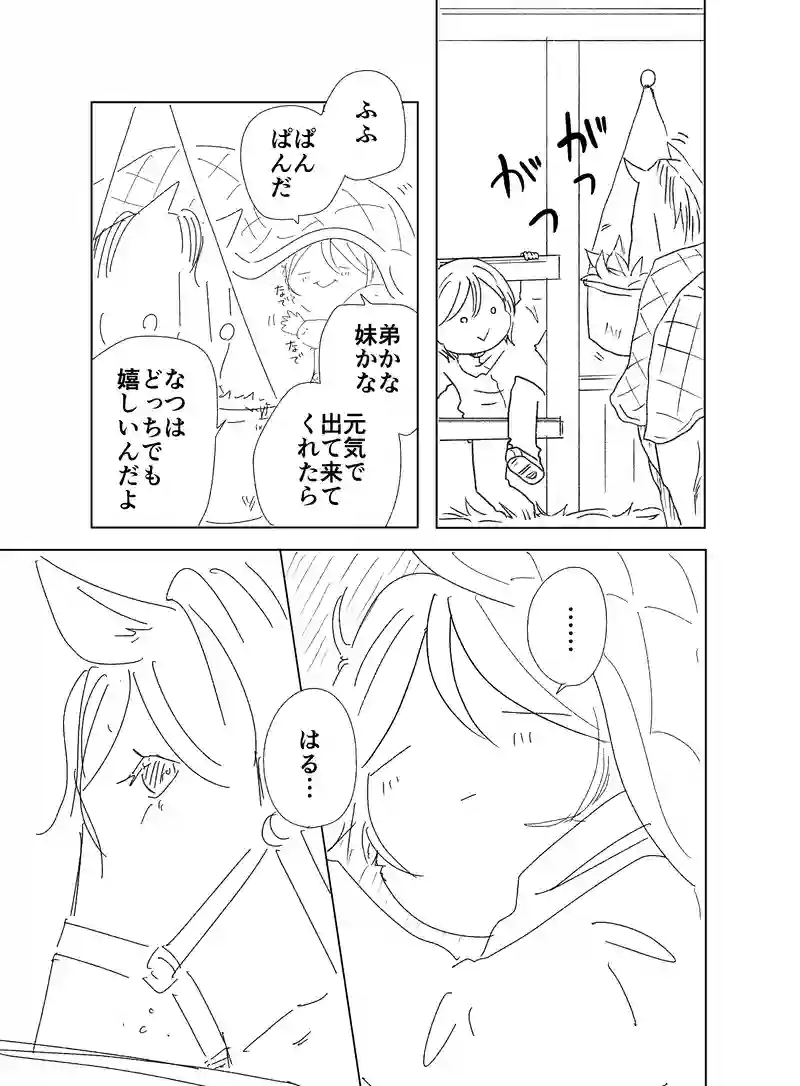 はるとなつ