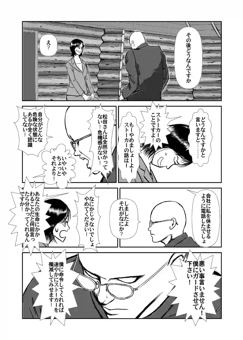 VSストーカー編2