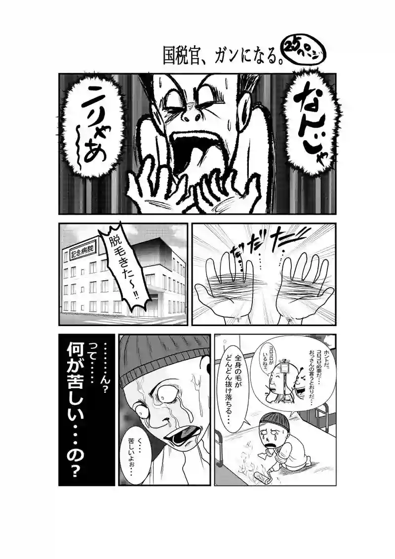 国税官、癌になる。