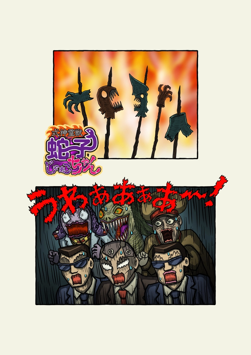 式神霊獣蛇子ちゃん　57話