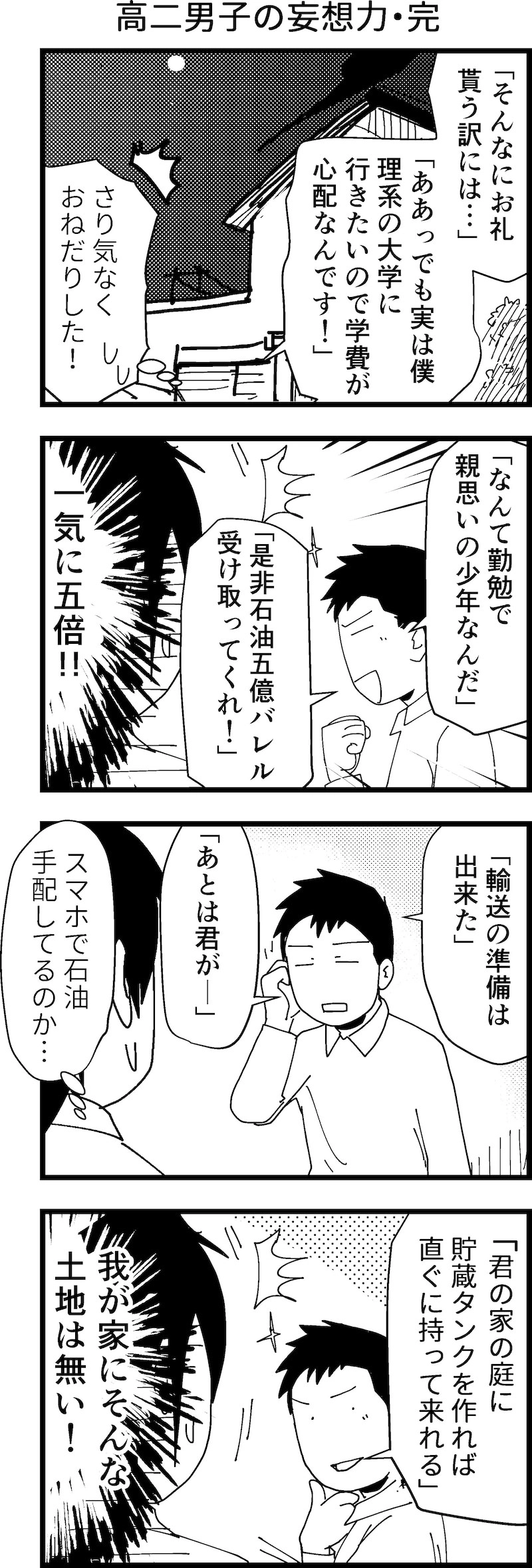 高二男子の妄想力・完