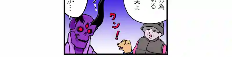 魔王　犬も好き