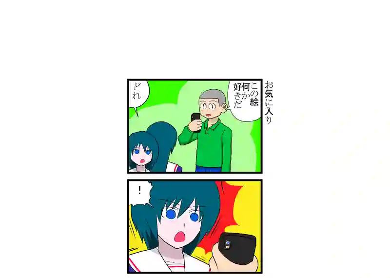 お気に入り