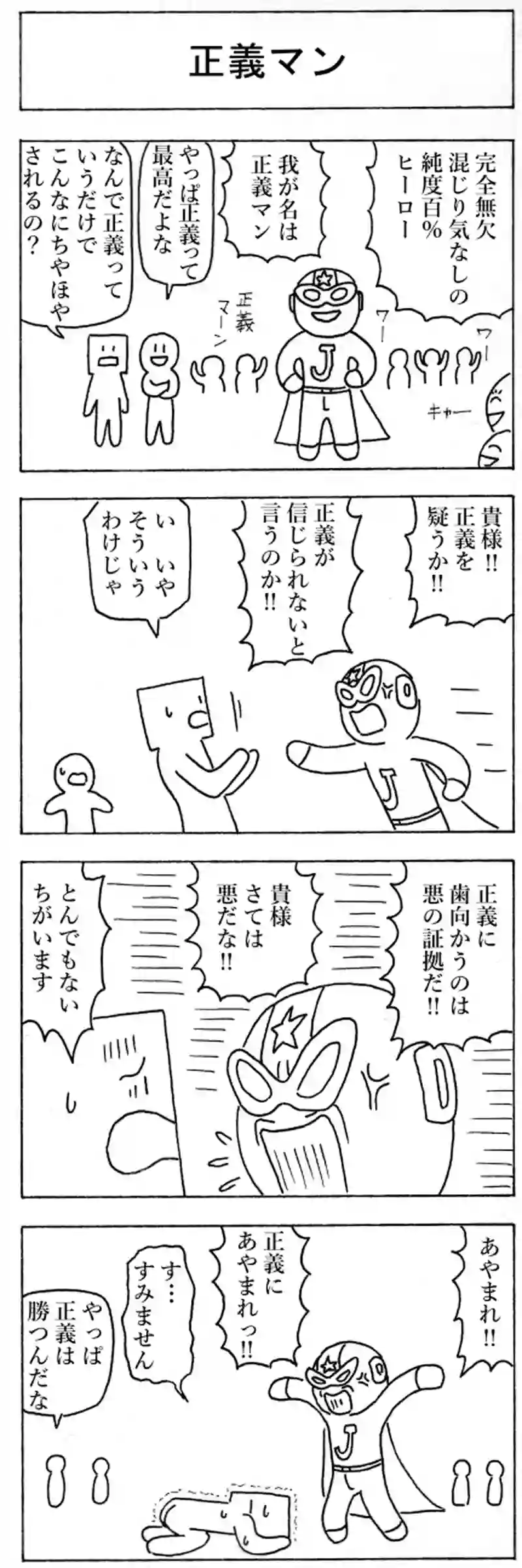 正義マン