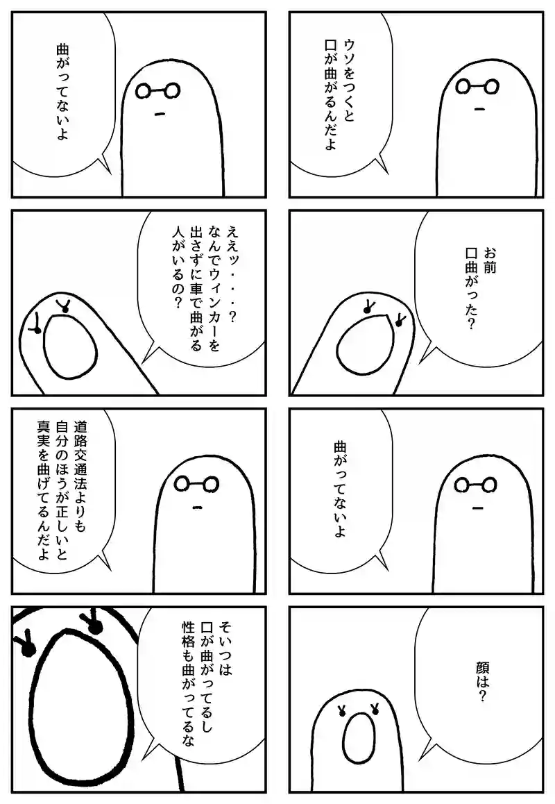 ウソつくと
