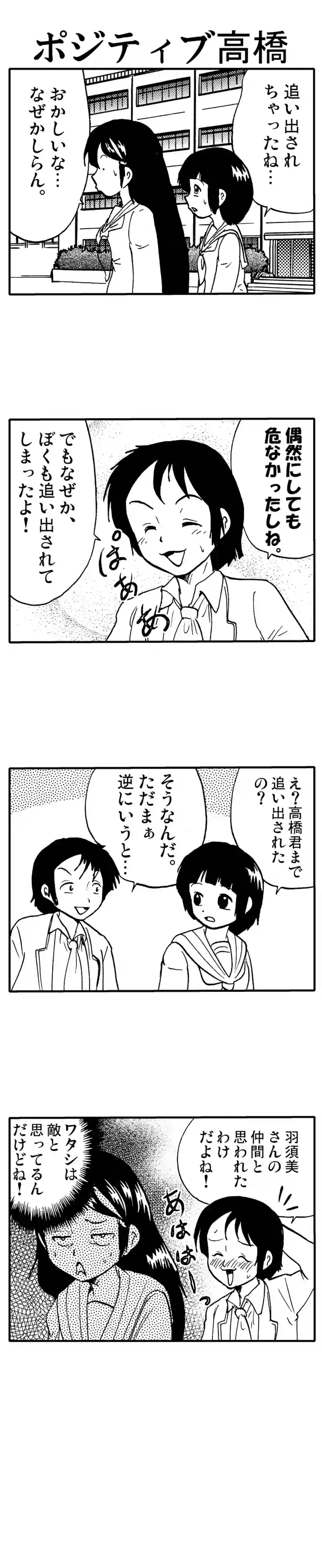 ポジティブ高橋