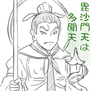 毘沙門天は多聞天