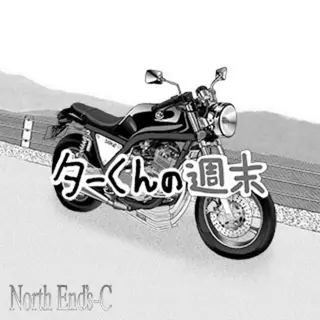 ターくんの週末
