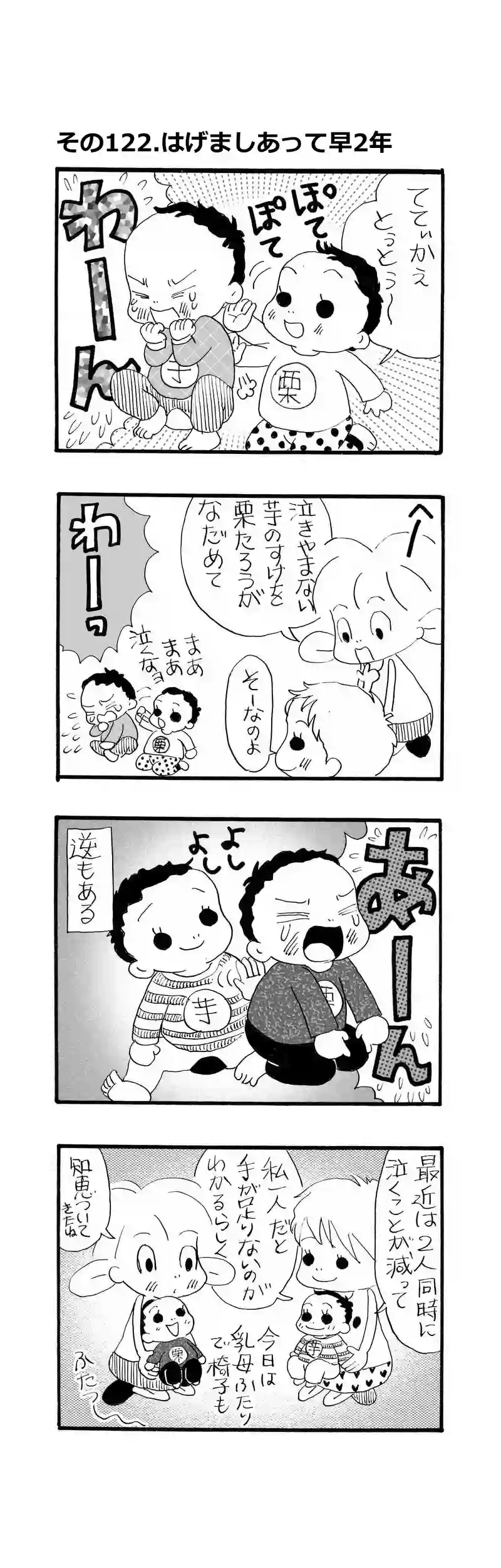 その122.はげましあって早２年