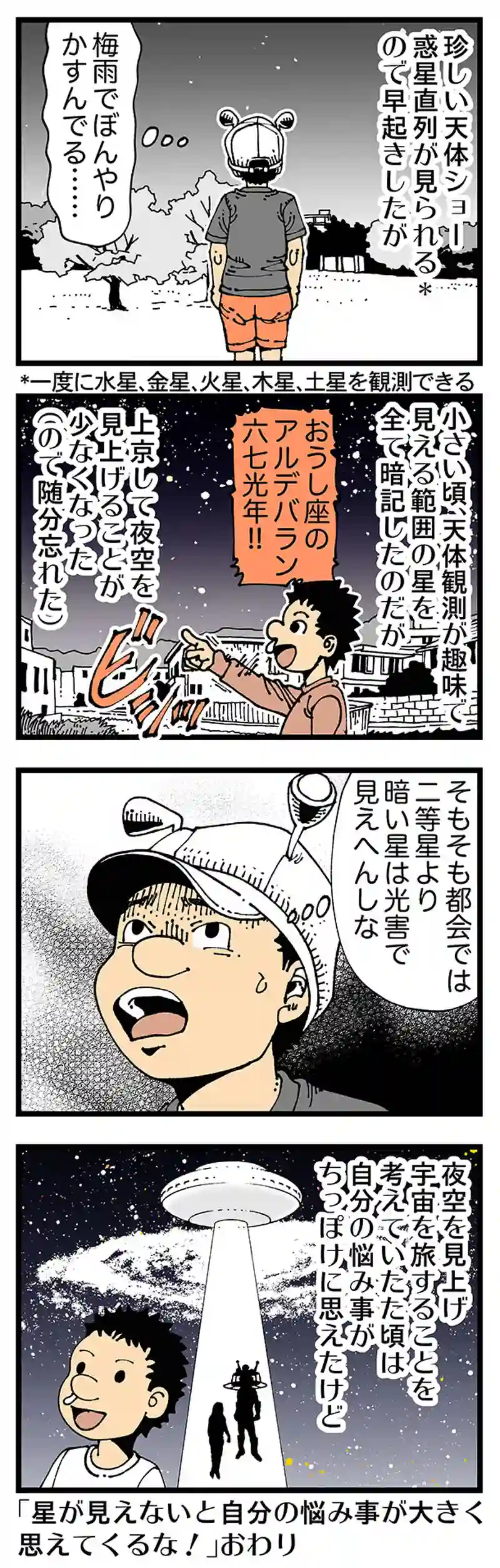 【普通】星の旅人