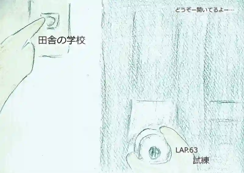 LAP.63 試練