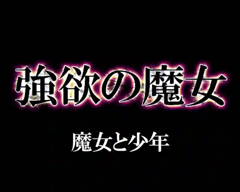 強欲の魔女