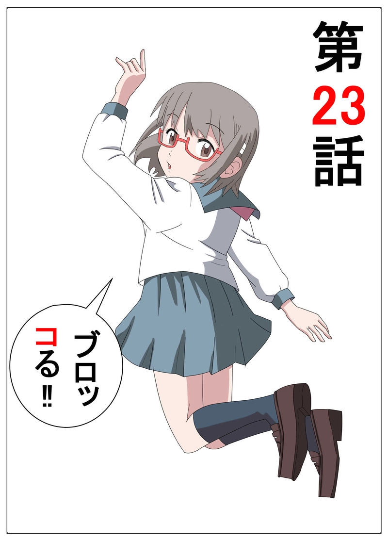 ブロッコる！！