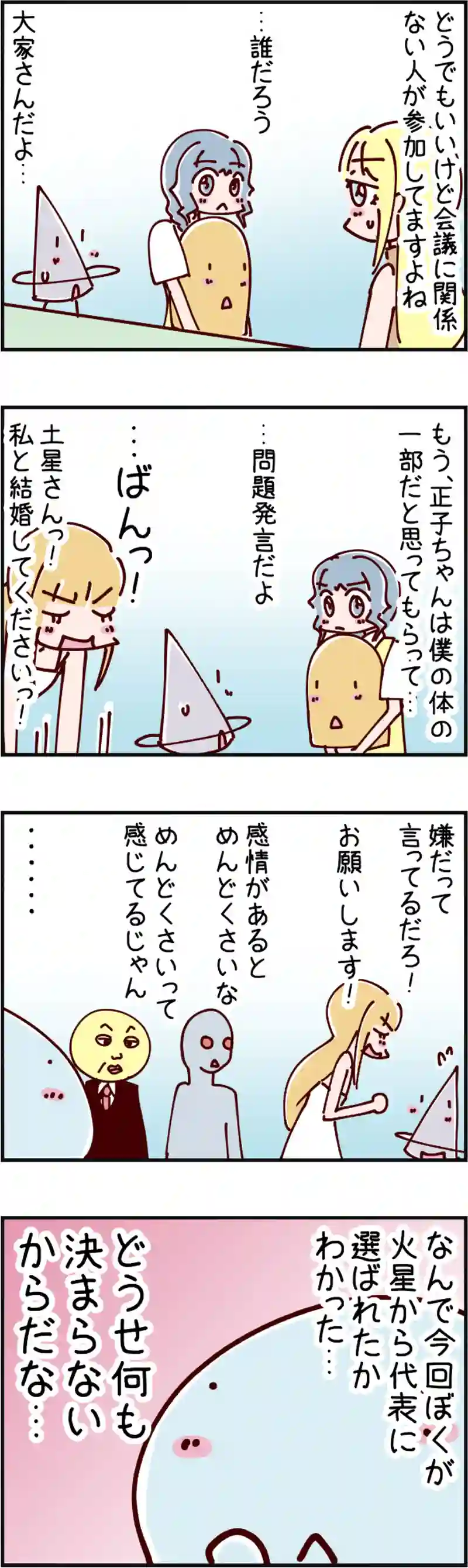 火星人と土星人　第1527話