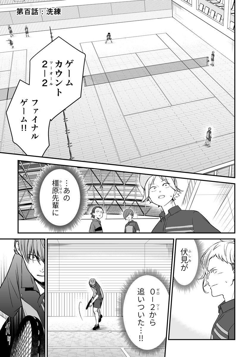第百話：洗練